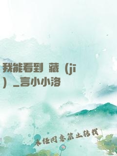 我能看到隱藏機(jī)緣