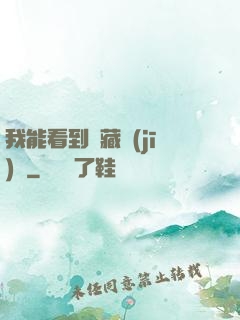 我能看到隱藏機(jī)緣