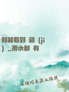 我能看到隱藏機(jī)緣