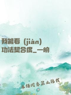 我能看見(jiàn)功法契合度