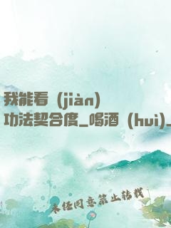 我能看見(jiàn)功法契合度