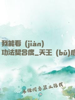 我能看見(jiàn)功法契合度