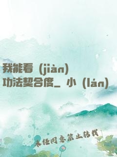 我能看見(jiàn)功法契合度