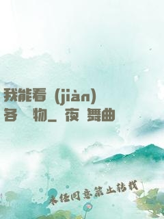 我能看見(jiàn)各種寶物