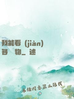我能看見(jiàn)各種寶物