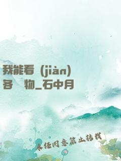 我能看見(jiàn)各種寶物
