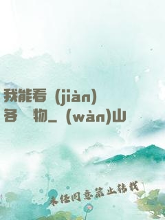 我能看見(jiàn)各種寶物