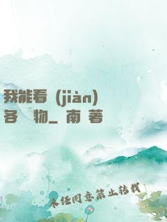 我能看見(jiàn)各種寶物