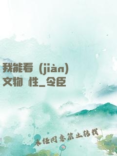 我能看見(jiàn)文物屬性