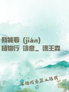 我能看見(jiàn)植物行為信息