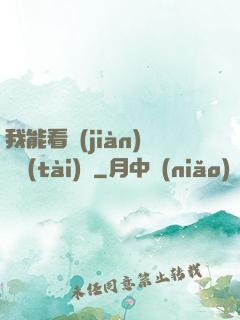 我能看見(jiàn)狀態(tài)欄