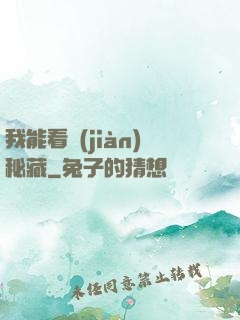 我能看見(jiàn)秘藏