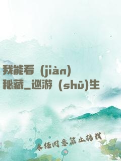 我能看見(jiàn)秘藏