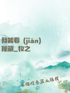 我能看見(jiàn)秘藏
