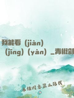 我能看見(jiàn)經(jīng)驗(yàn)條