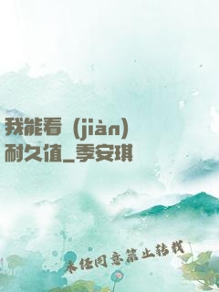 我能看見(jiàn)耐久值