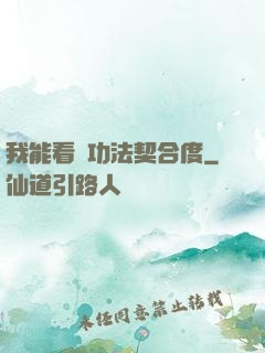 我能看見功法契合度
