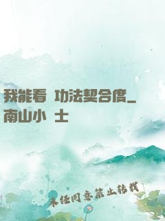 我能看見功法契合度