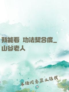 我能看見功法契合度