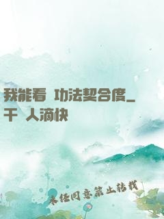 我能看見功法契合度