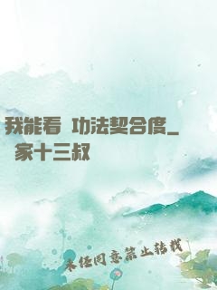 我能看見功法契合度