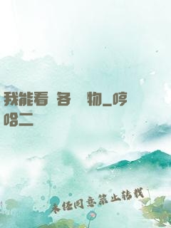 我能看見各種寶物