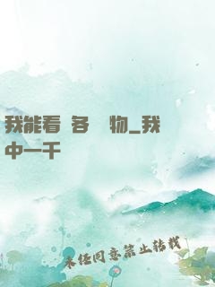 我能看見各種寶物