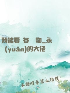 我能看見各種寶物