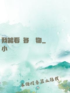 我能看見各種寶物