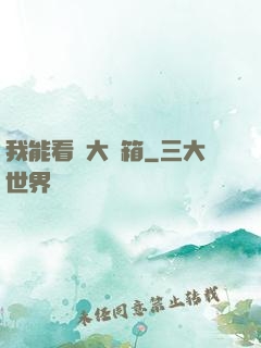 我能看見大寶箱