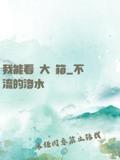 我能看見大寶箱