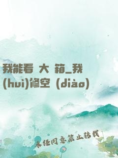 我能看見大寶箱