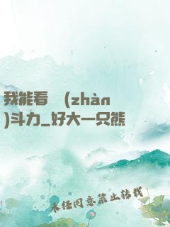 我能看見戰(zhàn)斗力