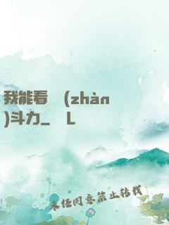 我能看見戰(zhàn)斗力