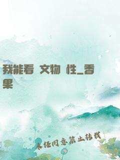 我能看見文物屬性