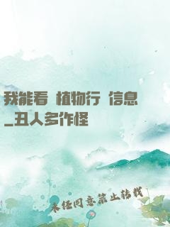 我能看見植物行為信息