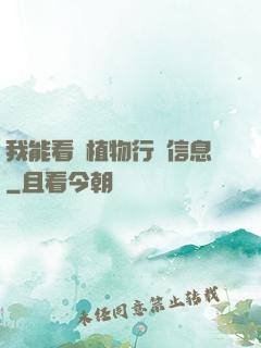 我能看見植物行為信息