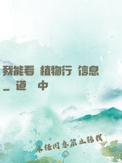 我能看見植物行為信息