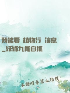 我能看見植物行為信息
