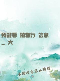 我能看見植物行為信息