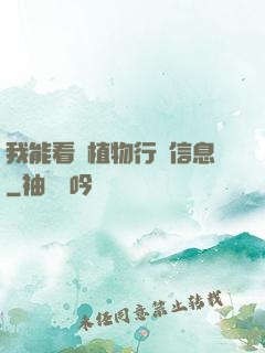 我能看見植物行為信息