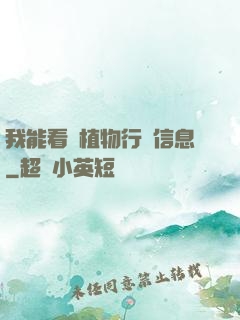 我能看見植物行為信息