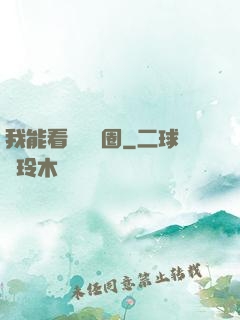 我能看見決賽圈