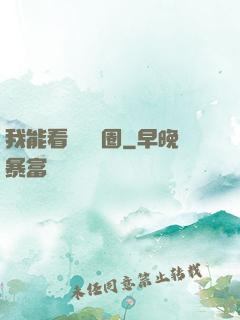 我能看見決賽圈