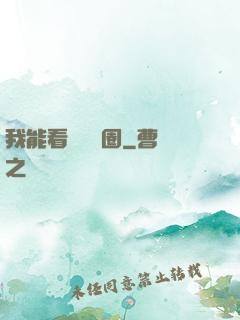 我能看見決賽圈