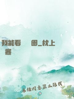 我能看見決賽圈