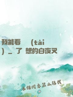 我能看見狀態(tài)欄