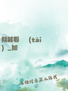 我能看見狀態(tài)欄