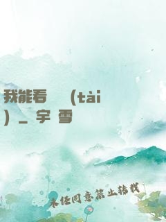 我能看見狀態(tài)欄