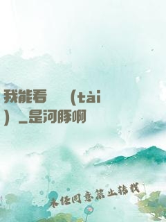 我能看見狀態(tài)欄